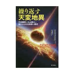 繰り返す天変地異　天体衝突と火山噴火に揺さぶられる地球の歴史 / Ｍ．Ｒ．ランピーノ
