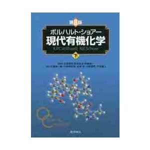 ボルハルト・ショアー現代有機化　下　８版 / Ｋ．Ｐ．Ｃ．ボルハル