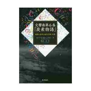 交響曲第６番「炭素物語」　地球と生命の進化を導く元素 / Ｒ．Ｍ．ヘイゼン　著