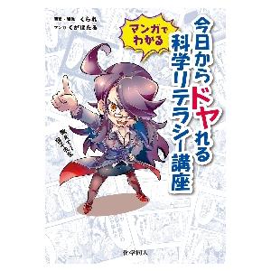 マンガでわかる今日からドヤれる科学リテラシー講座　教えて！夜子先生
