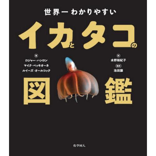 世界一わかりやすいイカとタコの図鑑 / Ｒ．ハンロン　他著