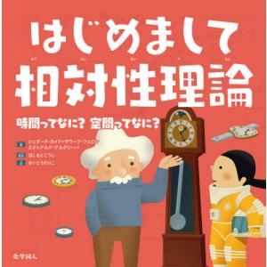 はじめまして相対性理論　時間ってなに？空間ってなに？