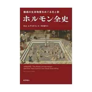 ホルモン全史　魅惑の生体物質をめぐる光と影 / Ｒ．Ｈ．エプスタイン