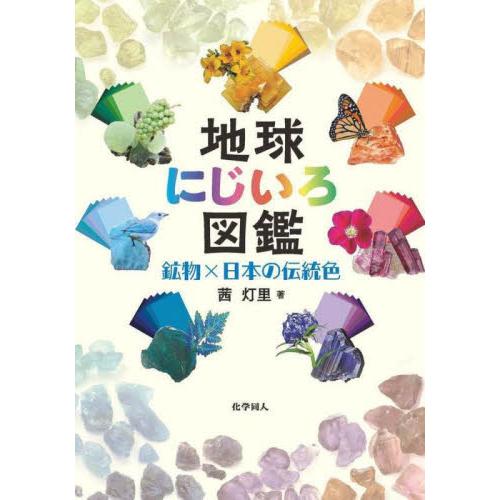 地球にじいろ図鑑　鉱物×日本の伝統色 / 茜灯里