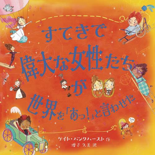 すてきで偉大な女性たちが世界を「あっ！」と言わせた / Ｋ．パンクハースト