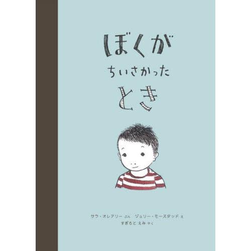 ぼくがちいさかったとき / サラ・オレアリー