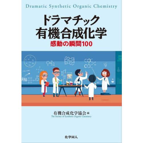 ドラマチック有機合成化学　感動の瞬間１００ / 有機合成化学協会