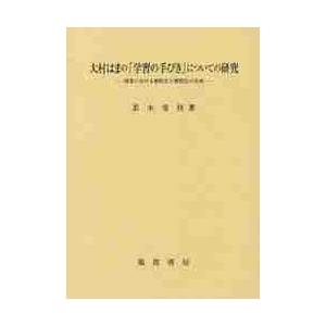 大村はまの「学習の手びき」についての研究　授業における個性化と個別化の実現 / 若木　常佳　著｜books-ogaki