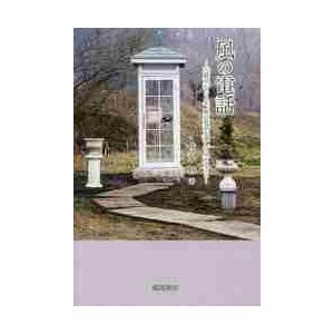 風の電話　大震災から６年、風の電話を通して見えること / 佐々木　格　著