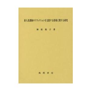 新人看護師のリフレクションを支援する指導に関する研究 / 神原裕子／著