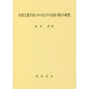特別支援学校におけるＩＣＦの活用に関する研究 / 清水浩　著｜books-ogaki