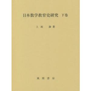 日本数学教育史研究　下巻 / 上垣渉　著｜books-ogaki