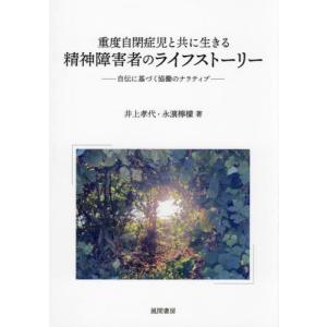 重度自閉症児と共に生きる精神障害者のライフストーリー　自伝に基づく協働のナラティブ / 井上孝代｜books-ogaki