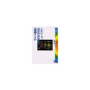 いかにして高次の世界を認識するか / Ｒ．シュタイナー