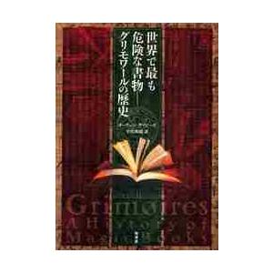 世界で最も危険な書物ーグリモワールの歴史 / オ...の商品画像