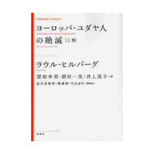 ヨーロッパ・ユダヤ人の絶滅　上巻　新装版 / Ｒ．ヒルバーグ　著