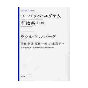 ヨーロッパ・ユダヤ人の絶滅　下巻　新装版 / Ｒ．ヒルバーグ　著