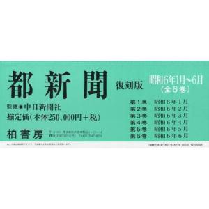 都新聞　昭和６年１月〜６月　復刻版　６巻セット / 中日新聞社／監修｜books-ogaki