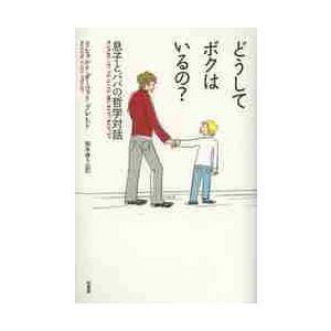 どうしてボクはいるの？　息子とパパの哲学 / Ｒ．Ｄ．プレヒト　著