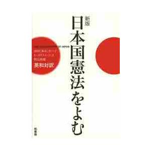 日本国憲法をよむ　英和対訳 / 常岡（乗本）せつ子／著・訳　Ｃ・ダグラス・ラミス／著・訳　加地永都子...