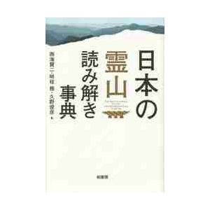 日本の霊山読み解き事典 / 西海　賢二　他編