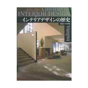 インテリアデザインの歴史 / Ｊ．パイル　著｜books-ogaki