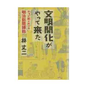 文明開化がやって来た　チョビ助とめぐる明治新聞挿絵 / 林　丈二　著