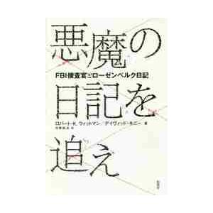 悪魔の日記を追え　ＦＢＩ捜査官とローゼンベルク日記 / Ｒ．Ｋ．ウィットマン