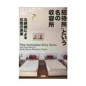 「招待所」という名の収容所　北朝鮮による拉致の真実 / Ｒ．Ｓ．ボイントン
