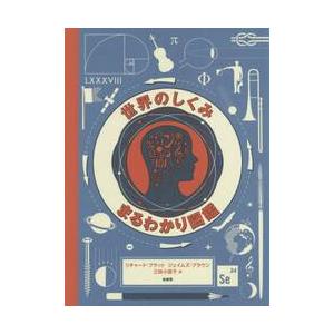 世界のしくみ　まるわかり図鑑 / Ｒ．プラット　著