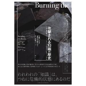 攻撃される知識の歴史　なぜ図書館とアーカイブは破壊され続けるのか / Ｒ．オヴェンデン　著