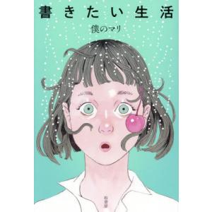 書きたい生活 / 僕のマリ　著