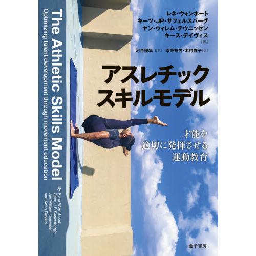 アスレチックスキルモデル　才能を適切に発揮させる運動教育 / Ｒ．ウォンホート　他