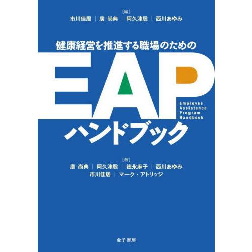 健康経営を推進する職場のためのＥＡＰハンドブック / 市川佳居　他編