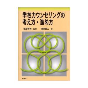 学校カウンセリングの考え方 進め方 樺澤徹二 Bk x Bookfan 送料無料店 通販 Yahoo ショッピング