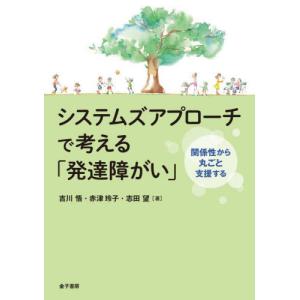システムズアプローチで考える「発達障がい」　関係性から丸ごと支援する / 吉川悟｜books-ogaki