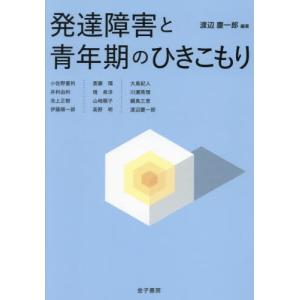 発達障害と青年期のひきこもり / 渡辺慶一郎｜books-ogaki