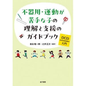 不器用・運動が苦手な子の理解と支援のガイドブック　ＤＣＤ（発達性協調運動症）入門 / 岩永竜一郎｜books-ogaki