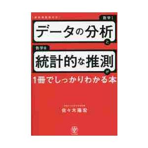 データの分析と統計的な推測が１冊でしっか / 佐々木　隆宏　著