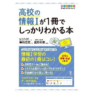 高校の情報１が１冊でしっかりわかる本　オールカラー / 鎌田　高徳　著｜books-ogaki