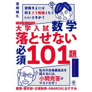 大学入試数学落とせない必須１０１題　１・Ａ・２・Ｂ＋ベクトル　スタンダードレベル / 宮崎格久｜京都 大垣書店オンライン