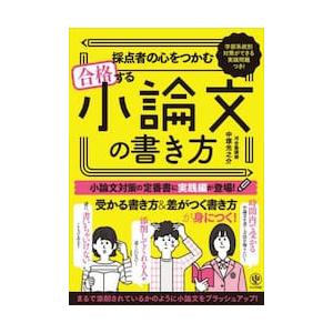 採点者の心をつかむ合格する小論文の書き方　学部系統別対策ができる実践問題つき！ / 中塚光之介