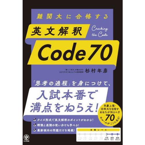 難関大に合格する　英文解釈　Ｃｏｄｅ７０ / 杉村年彦