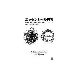 エッセンシャル思考　最少の時間で成果を最大にする / Ｇ．マキューン　著