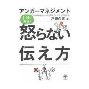 アンガーマネジメント１分で解決！怒らない伝え方 / 戸田　久美　著