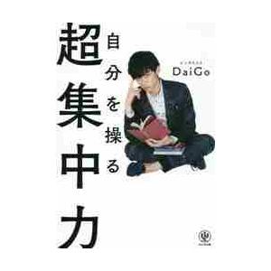 自分を操る超集中力 / ＤａｉＧｏ　著