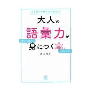 大人の語彙力が使える順できちんと身につく / 吉田　裕子　著