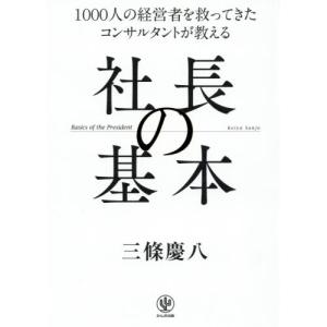 社長の基本　１０００人の経営者を救ってきたコンサルタントが教える / 三條　慶八　著