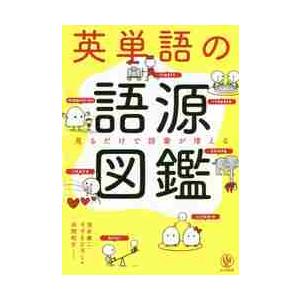 英単語の語源図鑑　見るだけで語彙が増える / 清水　建二　著