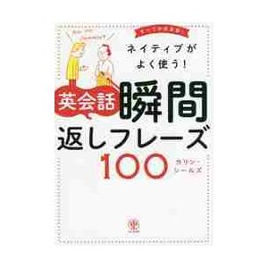 ネイティブがよく使う！英会話瞬間返しフレーズ１００　すべて中学英語！ / Ｃ．シールズ　著